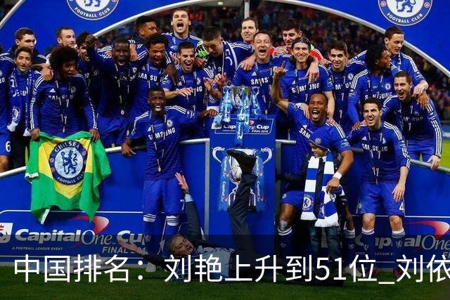 中国排名：刘艳上升到51位 刘依一许赢也攀升